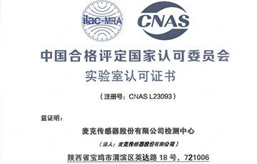 权威机构“盖章”，麦克传感获得CNAS认证！